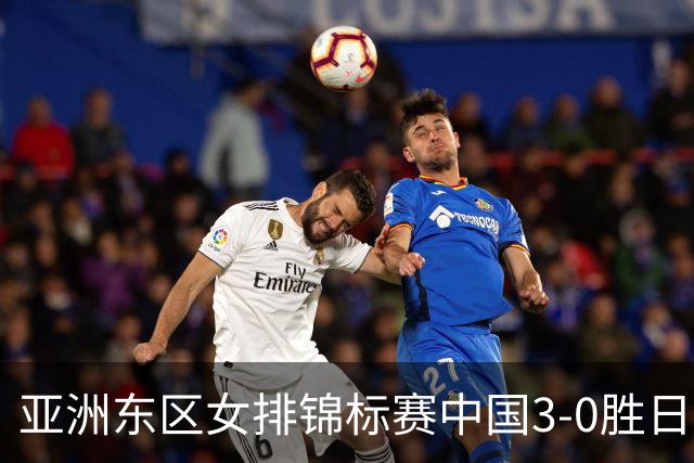 亚洲东区女排锦标赛中国3-0胜日本 匡琦带队夺魁