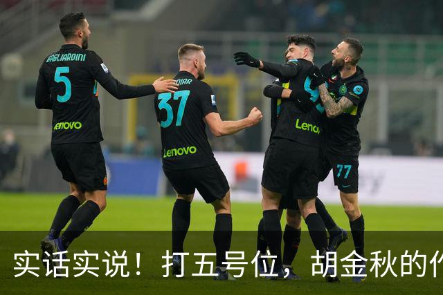 实话实说！打五号位，胡金秋的作用不如周琦、王哲林