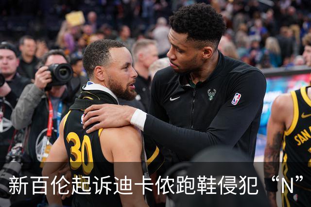 新百伦起诉迪卡侬跑鞋侵犯“N”商标，对方辩称那是“K”，曾有国内鞋商遭诉判赔1000万