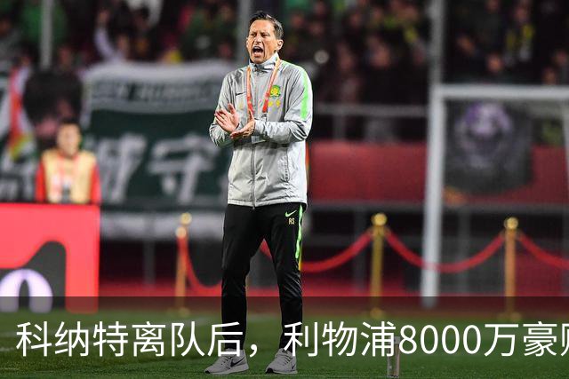 科纳特离队后，利物浦8000万豪购他：21岁雅凯被看作下一位萨利巴