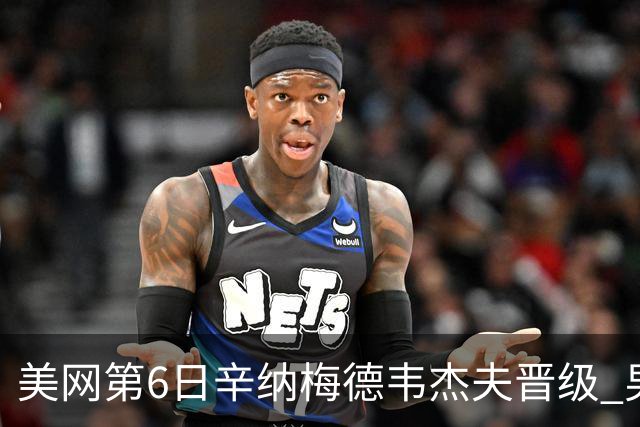 美网第6日辛纳梅德韦杰夫晋级 男单16强对阵出炉