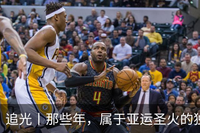 追光丨那些年，属于亚运圣火的独特浪漫