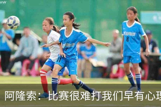 阿隆索：比赛很难打我们早有心理准备 现在还没法整场都保持强度