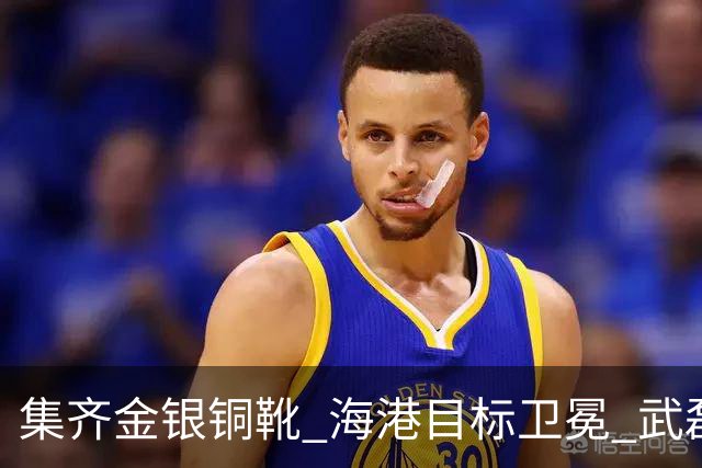 集齐金银铜靴 海港目标卫冕 武磊的伤是个麻烦