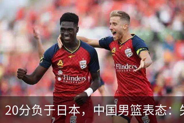 20分负于日本，中国男篮表态：失利令人心情沉重，全队将深刻总结；新华社：连续两届亚运会止步半决赛，不是用“偶然”可以解释的