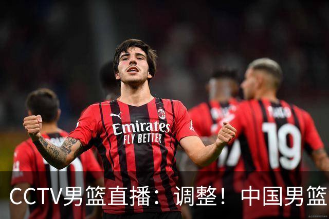 CCTV男篮直播：调整！中国男篮铜牌赛不容有失，日本男篮难度不小